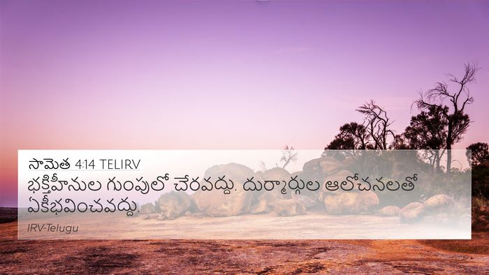 సామెత 4:14 TELIRV Bible Verse Image