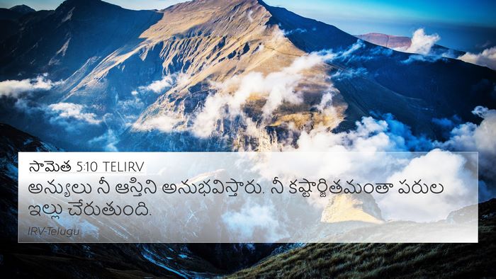 సామెత 5:10 TELIRV 4K Wallpaper - అన్యులు నీ - 4K Wallpaper Bible Verse