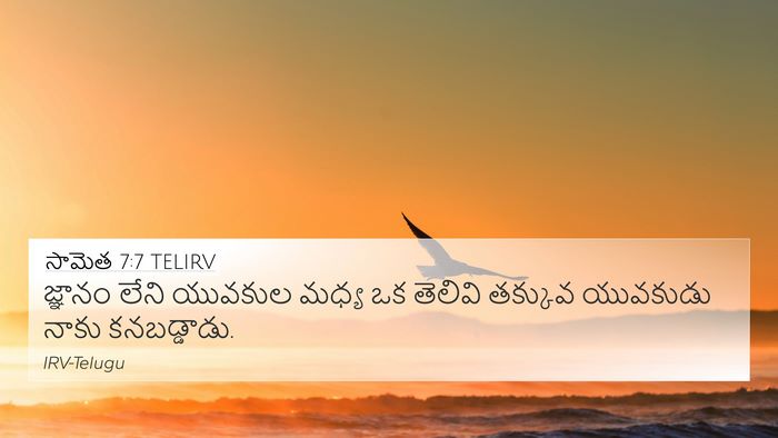 సామెత 7:7 TELIRV Bible Verse Image