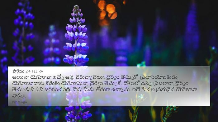 హగ్గయి 2:4 TELIRV 4K Wallpaper - అయినా యెహోవా - 4K Wallpaper Bible Verse