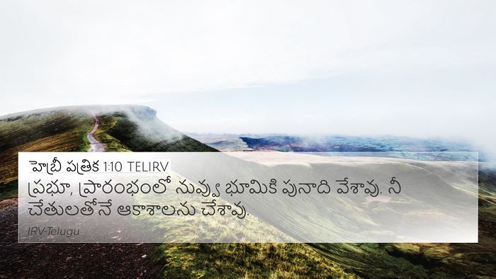 హెబ్రీ పత్రిక 1:10 TELIRV Bible Verse Image