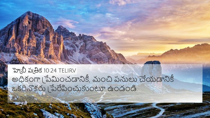 హెబ్రీ పత్రిక 10:24 TELIRV Bible Verse Image