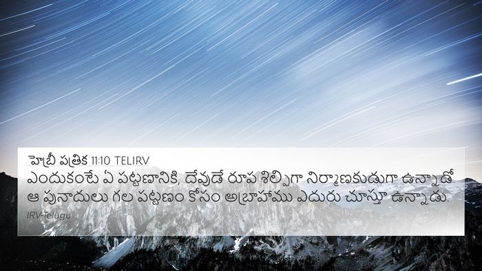 హెబ్రీ పత్రిక 11:10 TELIRV Bible Verse Image