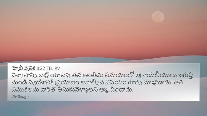 హెబ్రీ పత్రిక 11:22 TELIRV 4K Wallpaper - విశ్వాసాన్ని - 4K Wallpaper Bible Verse
