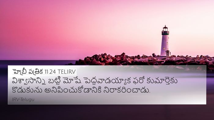 హెబ్రీ పత్రిక 11:24 TELIRV Bible Verse Image