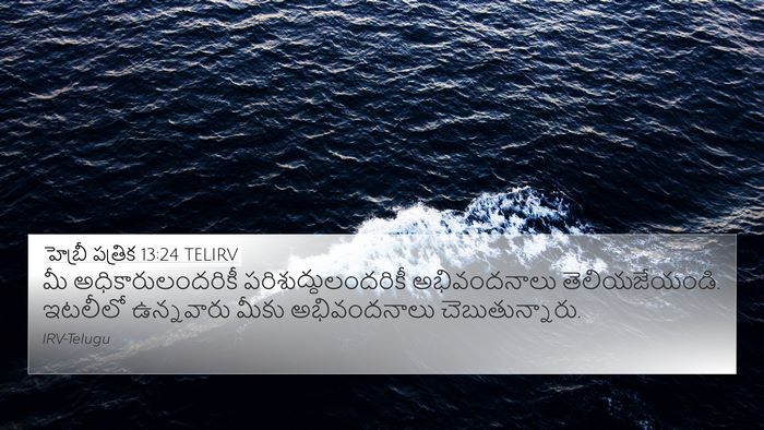 హెబ్రీ పత్రిక 13:24 TELIRV Bible Verse Image