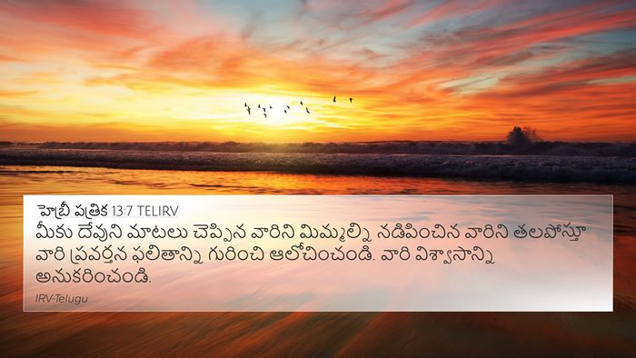 హెబ్రీ పత్రిక 13:7 TELIRV Bible Verse Image