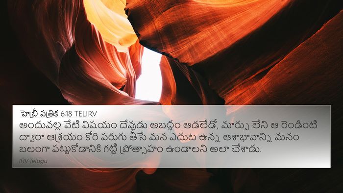 హెబ్రీ పత్రిక 6:18 TELIRV Bible Verse Image