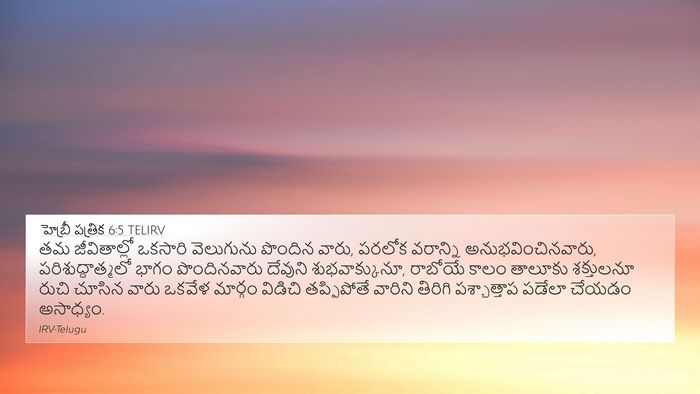 హెబ్రీ పత్రిక 6:5 TELIRV Bible Verse Image