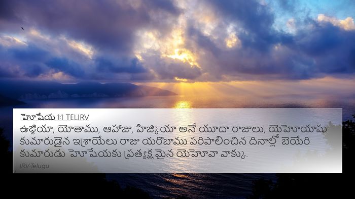 హోషేయ 1:1 TELIRV Bible Verse Image