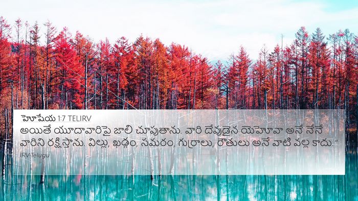 హోషేయ 1:7 TELIRV Bible Verse Image
