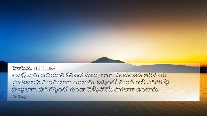 హోషేయ 13:3 TELIRV Bible Verse Image