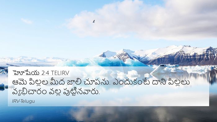 హోషేయ 2:4 TELIRV 4K Wallpaper - ఆమె పిల్లల మీద - 4K Wallpaper Bible Verse