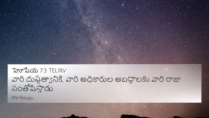 హోషేయ 7:3 TELIRV Bible Verse Image