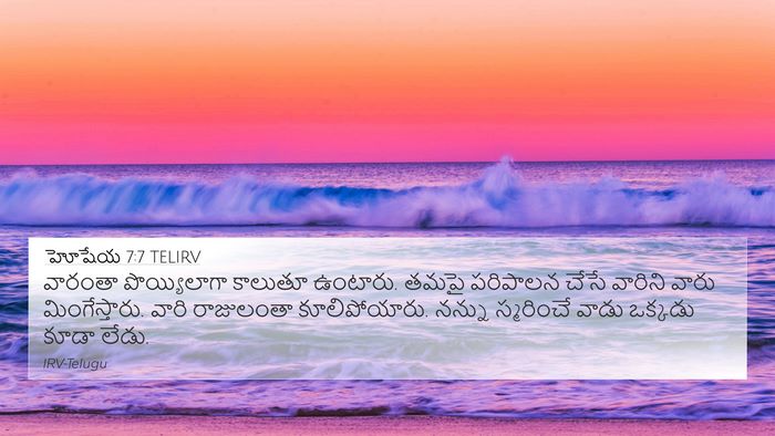 హోషేయ 7:7 TELIRV 4K Wallpaper - వారంతా పొయ్యిలాగా - 4K Wallpaper Bible Verse