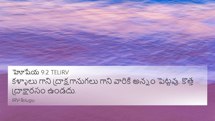 హోషేయ 9:2 TELIRV Bible Verse Image