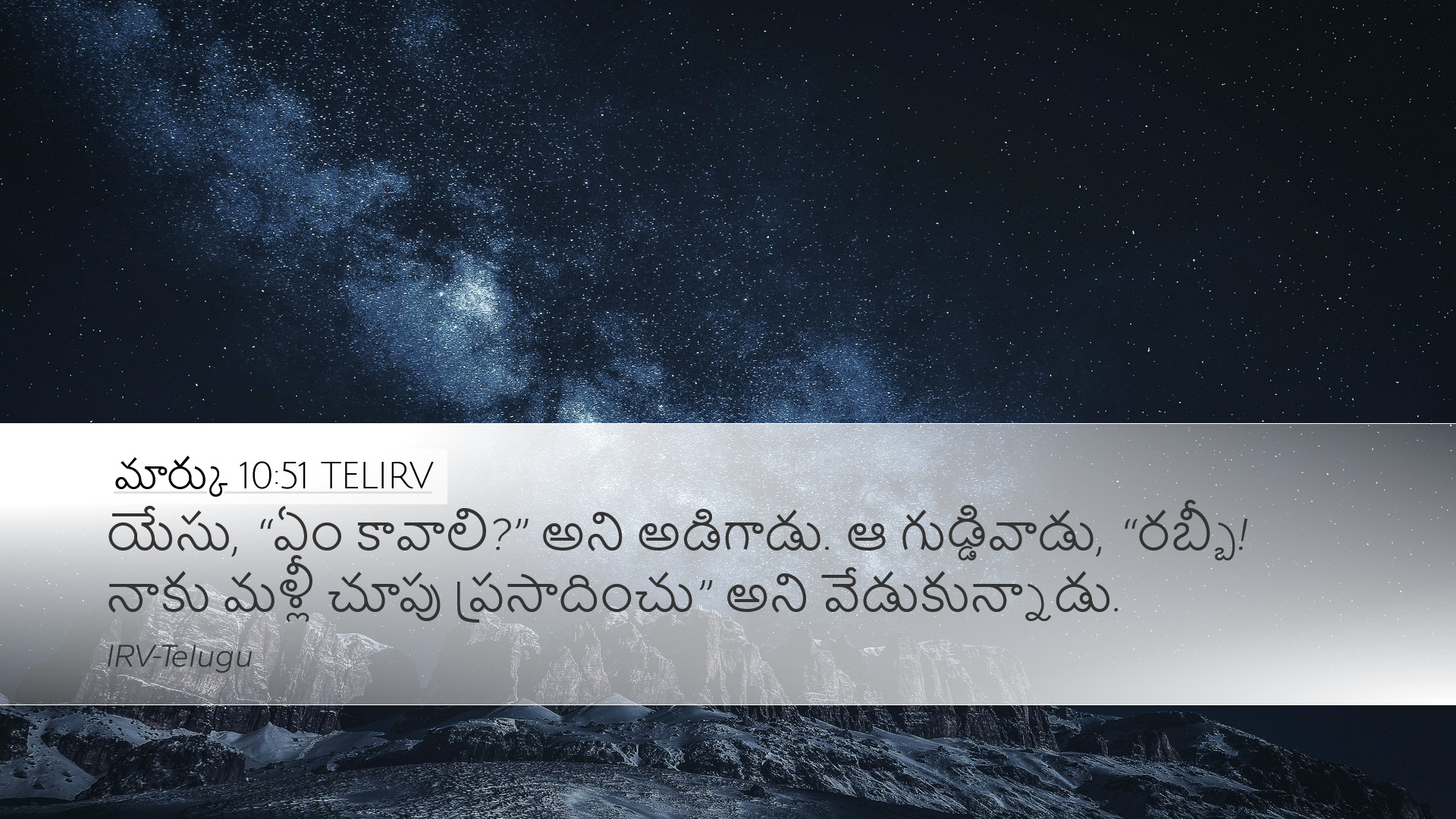 మార్కు 10:51 TELIRV Desktop Wallpaper - యేసు, “ఏం కావాలి?”