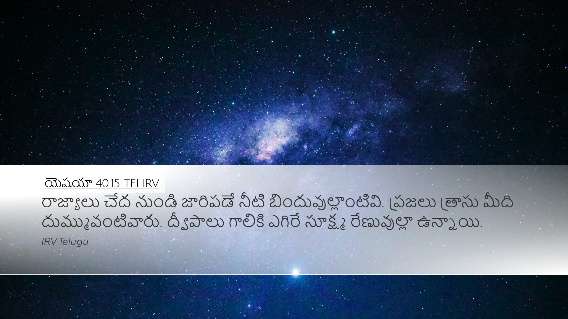 యెషయా 40:15 TELIRV Desktop Wallpaper - రాజ్యాలు చేద