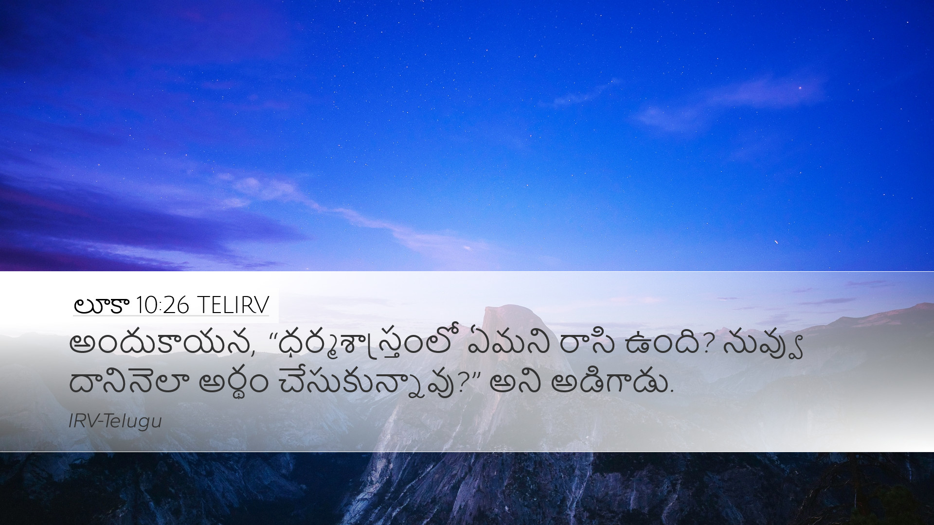 లూకా 10:26 TELIRV Desktop Wallpaper - అందుకాయన,
