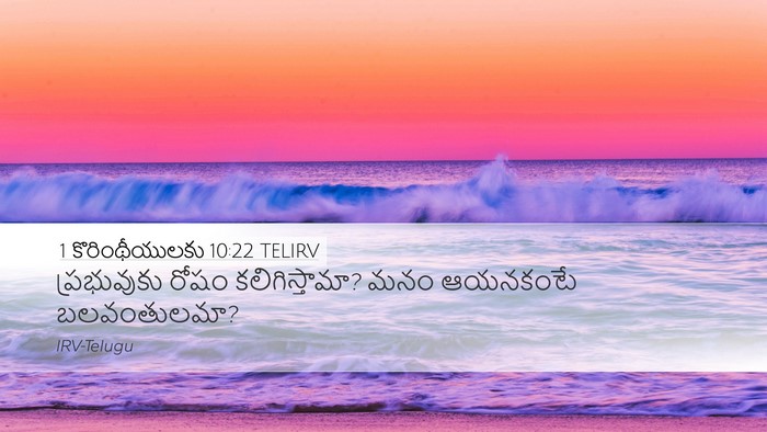 1 కొరింథీయులకు 10:22 TELIRV Bible Verse Image