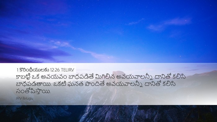1 కొరింథీయులకు 12:26 TELIRV Bible Verse Image