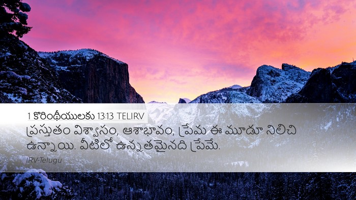 1 కొరింథీయులకు 13:13 TELIRV Bible Verse Image