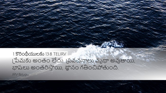 1 కొరింథీయులకు 13:8 TELIRV Bible Verse Image