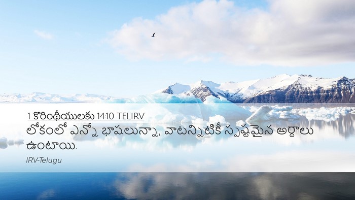 1 కొరింథీయులకు 14:10 TELIRV Desktop Wallpaper - లోకంలో ఎన్నో - Desktop Bible Verse Wallpaper
