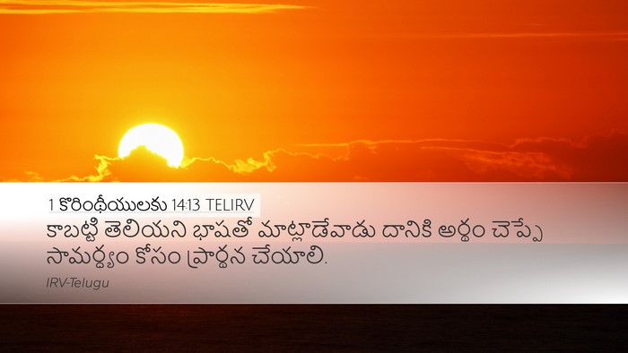1 కొరింథీయులకు 14:13 TELIRV Desktop Wallpaper - కాబట్టి తెలియని - Desktop Bible Verse Wallpaper