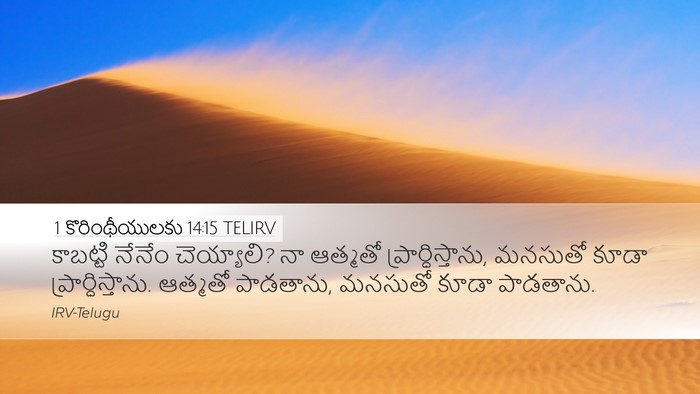 1 కొరింథీయులకు 14:15 TELIRV Bible Verse Image
