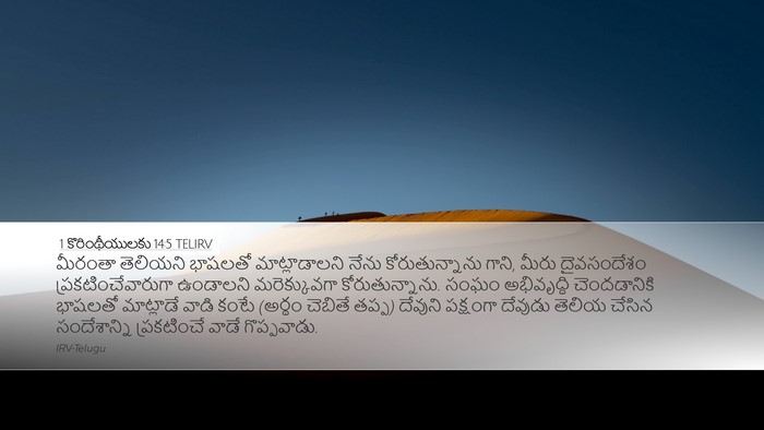 1 కొరింథీయులకు 14:5 TELIRV Bible Verse Image