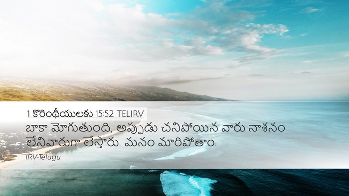 1 కొరింథీయులకు 15:52 TELIRV Bible Verse Image
