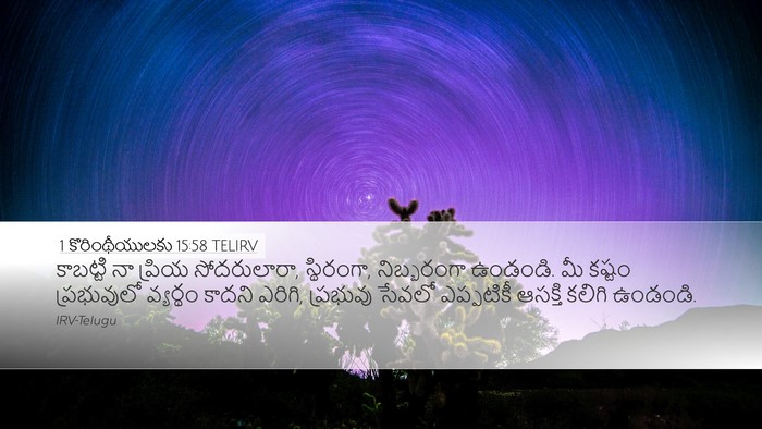 1 కొరింథీయులకు 15:58 TELIRV Bible Verse Image