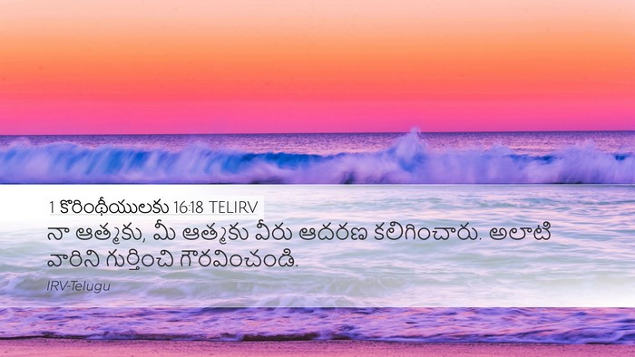 1 కొరింథీయులకు 16:18 TELIRV Desktop Wallpaper - నా ఆత్మకు, మీ - Desktop Bible Verse Wallpaper