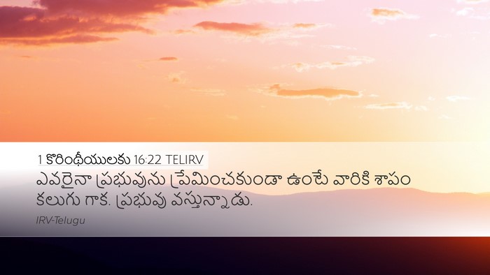 1 కొరింథీయులకు 16:22 TELIRV Bible Verse Image