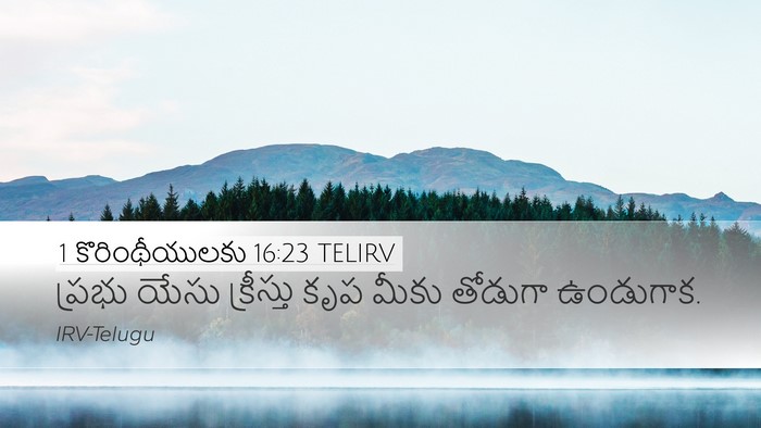 1 కొరింథీయులకు 16:23 TELIRV Bible Verse Image