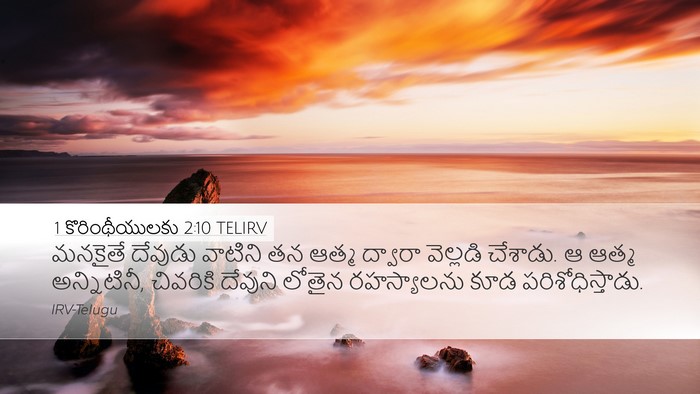 1 కొరింథీయులకు 2:10 TELIRV Bible Verse Image