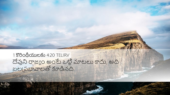 1 కొరింథీయులకు 4:20 TELIRV Bible Verse Image
