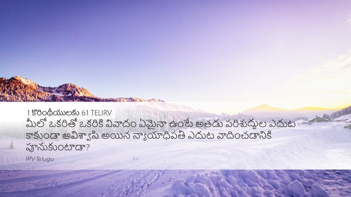 1 కొరింథీయులకు 6:1 TELIRV Bible Verse Image