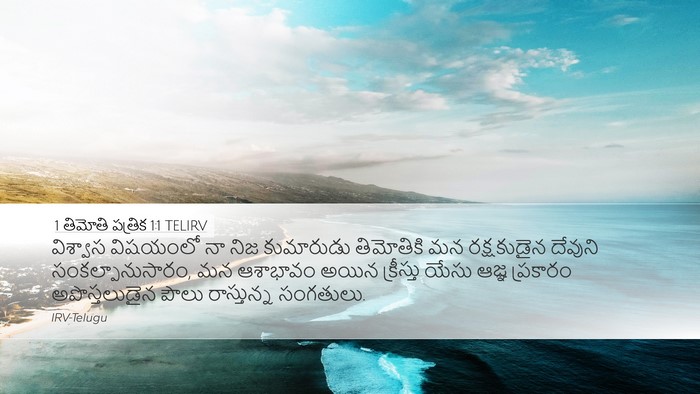 1 తిమోతి పత్రిక 1:1 TELIRV Desktop Wallpaper - విశ్వాస విషయంలో - Desktop Bible Verse Wallpaper