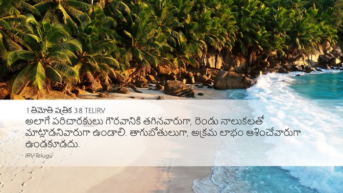 1 తిమోతి పత్రిక 3:8 TELIRV Bible Verse Image