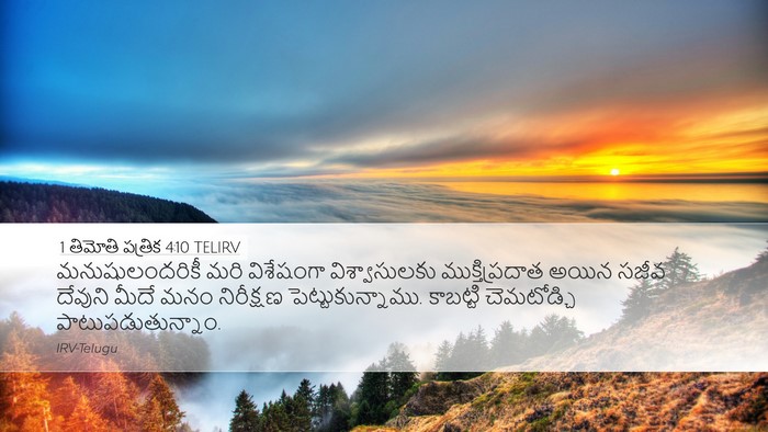 1 తిమోతి పత్రిక 4:10 TELIRV Bible Verse Image
