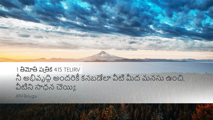 1 తిమోతి పత్రిక 4:15 TELIRV Bible Verse Image