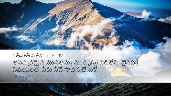 1 తిమోతి పత్రిక 4:7 TELIRV Bible Verse Image