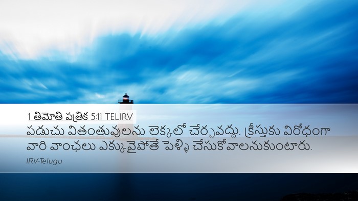 1 తిమోతి పత్రిక 5:11 TELIRV Bible Verse Image