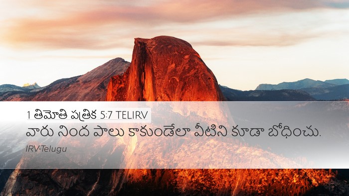 1 తిమోతి పత్రిక 5:7 TELIRV Desktop Wallpaper - వారు నింద పాలు - Desktop Bible Verse Wallpaper