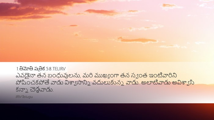 1 తిమోతి పత్రిక 5:8 TELIRV Bible Verse Image