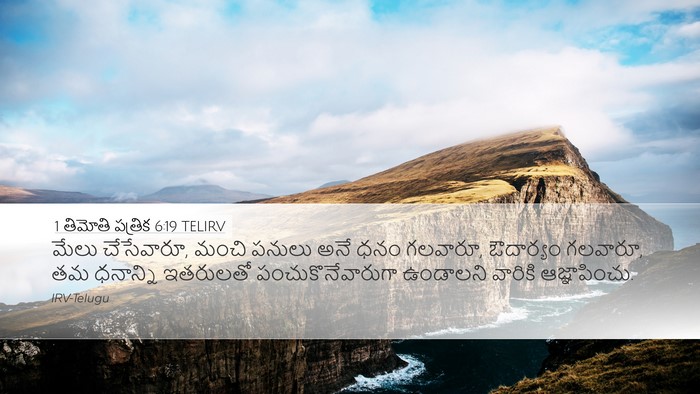 1 తిమోతి పత్రిక 6:19 TELIRV Bible Verse Image