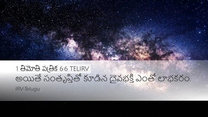 1 తిమోతి పత్రిక 6:6 TELIRV Bible Verse Image