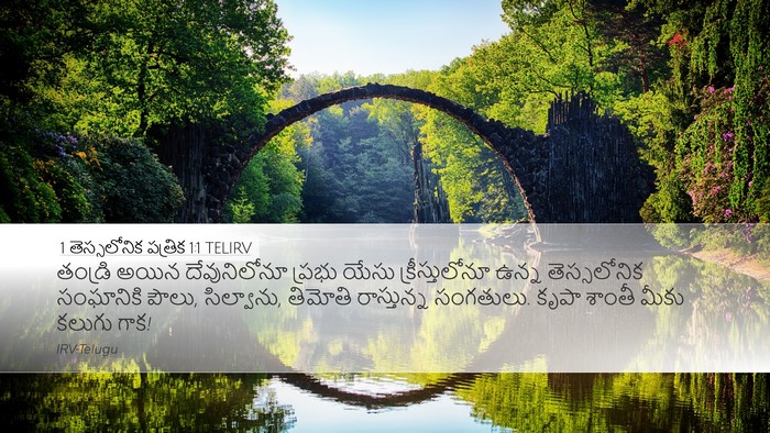 1 తెస్సలోనిక పత్రిక 1:1 TELIRV Bible Verse Image